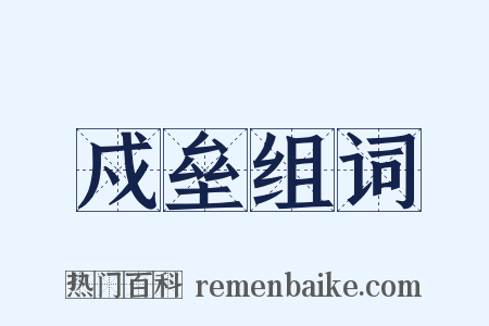 戍垒组词是什么意思的图片